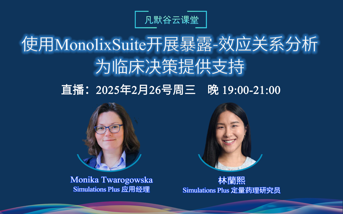 直播預(yù)告 | 使用MonolixSuite開(kāi)展暴露-效應(yīng)關(guān)系分析，為臨床決策提供支持