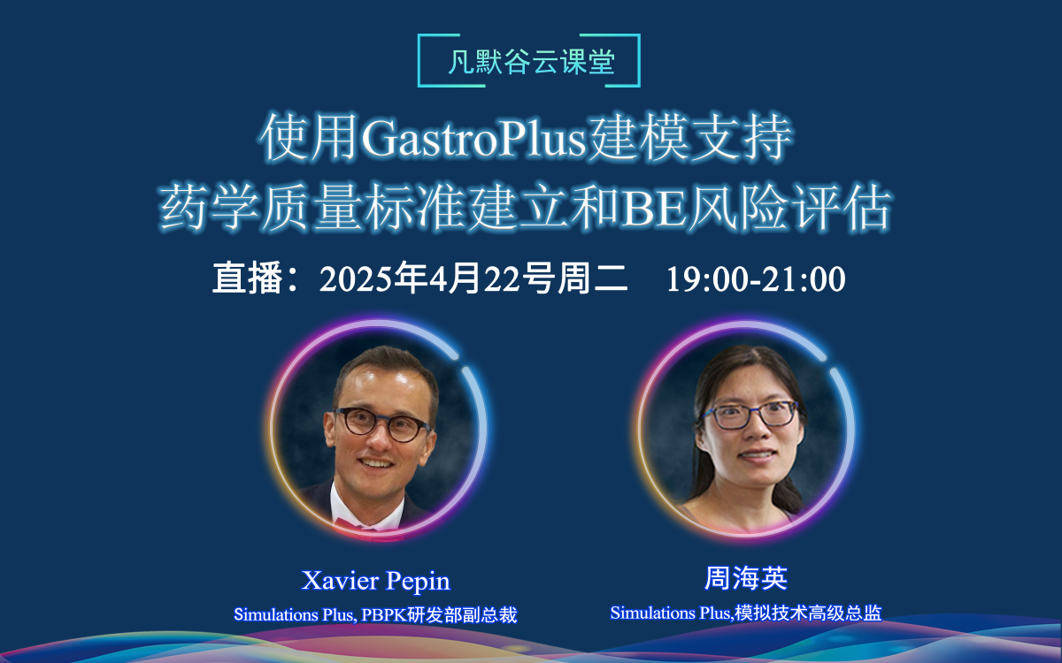 直播預(yù)告 | 使用GastroPlus建模支持藥學質(zhì)量標準建立和BE風險評估